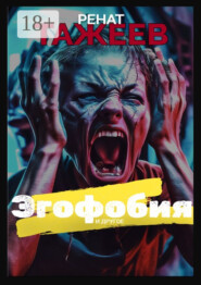 Эгофобия и другое. Рассказы