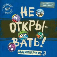 Не открывать! Малипусечки! (Часть 3)