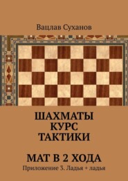 Шахматы. Курс тактики. Мат в 2 хода. Приложение 3. Ладья + ладья