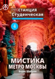 Станция Студенческая 4. Мистика метро Москвы