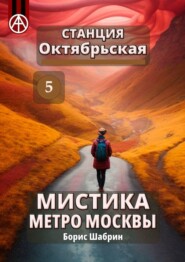 Станция Октябрьская 5. Мистика метро Москвы