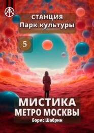 Станция Парк культуры 5. Мистика метро Москвы