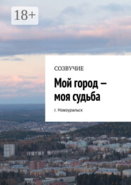 Мой город – моя судьба. г. Новоуральск