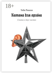 Катана для оргáна