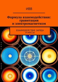 Формула взаимодействия: гравитация и электромагнетизм. Взаимодействие заряда и массы