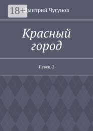 Красный город. Певец-2