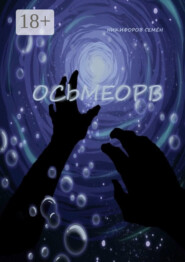Осьмеорв