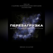 Перезагрузка. Урок 3. О здоровье, психофизическом и моральном благополучии