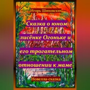 Сказка о юном лисёнке Огоньке и его трогательном отношении к маме