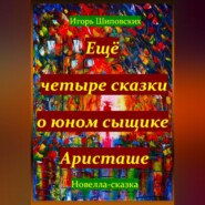 Ещё четыре сказки о юном сыщике Аристаше