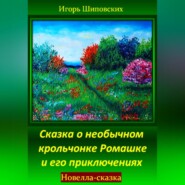 Сказка о необычном крольчонке Ромашке и его приключениях