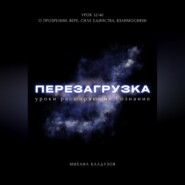 Перезагрузка. Урок 12/40. О прозрении, вере, силе единства, взаимосвязи