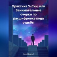 Практика У-Син, или Занимательные очерки по расшифровке кода судьбы