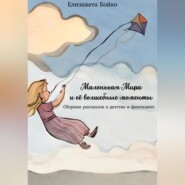 Маленькая Мира и ее волшебные моменты: Сборник рассказов о детстве и фантазиях