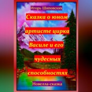 Сказка о юном артисте цирка Василе и его чудесных способностях