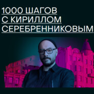 1000 шагов с Кириллом Серебренниковым