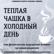 Саммари книги Тальмы Лобель «Теплая чашка в холодный день. Как физические ощущения влияют на наши решения»