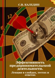 Эффективность предпринимательской деятельности. Лекция в слайдах, тестах и ответах