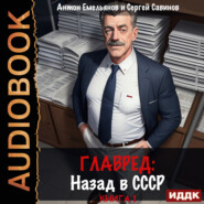 Главред. Назад в СССР. Книга 1