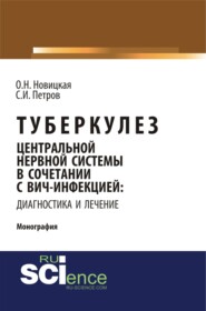 Туберкулез центральной нервной системы в сочетании с ВИЧ-инфекцией: диагностика и лечение. (Аспирантура, Ординатура). Монография.