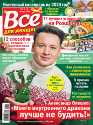 Всё для женщины №01-02/2024