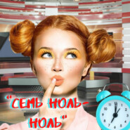 «Семь ноль-ноль»