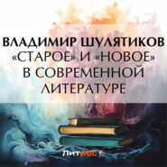 «Старое» и «новое» в современной литературе