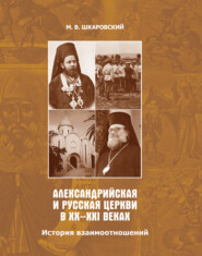 Александрийская и Русская Церкви в XX–XXI веках. История взаимоотношений