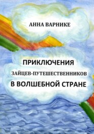 Приключения зайцев-путешественников в волшебной стране