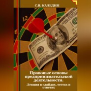 Правовые основы предпринимательской деятельности. Лекция в слайдах, тестах и ответах