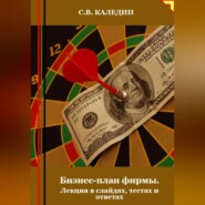 Бизнес-план фирмы. Лекция в слайдах, тестах и ответах