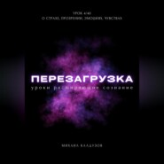 Перезагрузка. Урок 4/40. О страхе, прозрении, эмоциях, чувствах