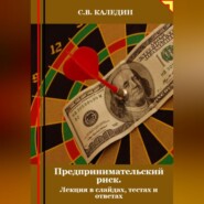 Предпринимательский риск. Лекция в слайдах, тестах о ответах