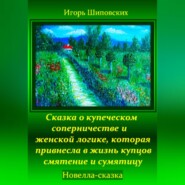 Сказка о купеческом соперничестве и женской логике, которая привнесла в жизнь купцов смятение и сумятицу