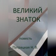 Великий знаток