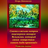 Сказка о весьма хитром и лицемерном монархе Вельзилио, который своим коварством самого Аида превзошёл