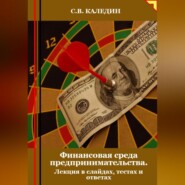 Финансовая среда предпринимательства. Лекция в слайдах, тестах о ответах