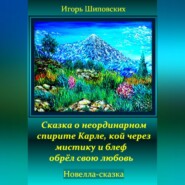 Сказка о неординарном спирите Карле, кой через мистику и блеф обрёл свою любовь