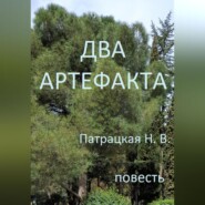 Два артефакта