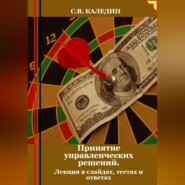 Принятие управленческих решений. Лекция в слайдах, тестах о ответах