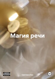 Магия речи