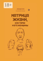 Матрица жизни, или Тарас и его женщины