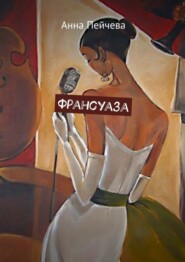 Франсуаза