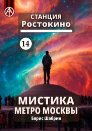 Станция Ростокино 14. Мистика метро Москвы