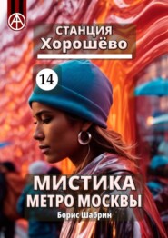 Станция Хорошёво 14. Мистика метро Москвы