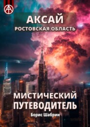 Аксай. Ростовская область. Мистический путеводитель