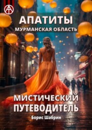 Апатиты. Мурманская область. Мистический путеводитель