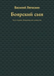 Боярский сын. Часть первая: Владимирское княжество