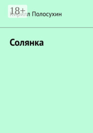 Солянка