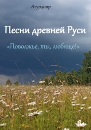 Песни древней Руси. «Поволжье, ты, любяще!»